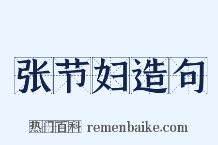 张节妇造句是什么意思的图片
